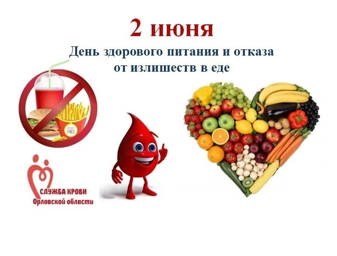 ⚡2 июня в России отмечается День здорового питания и отказа от излишеств в еде. Этот пр...