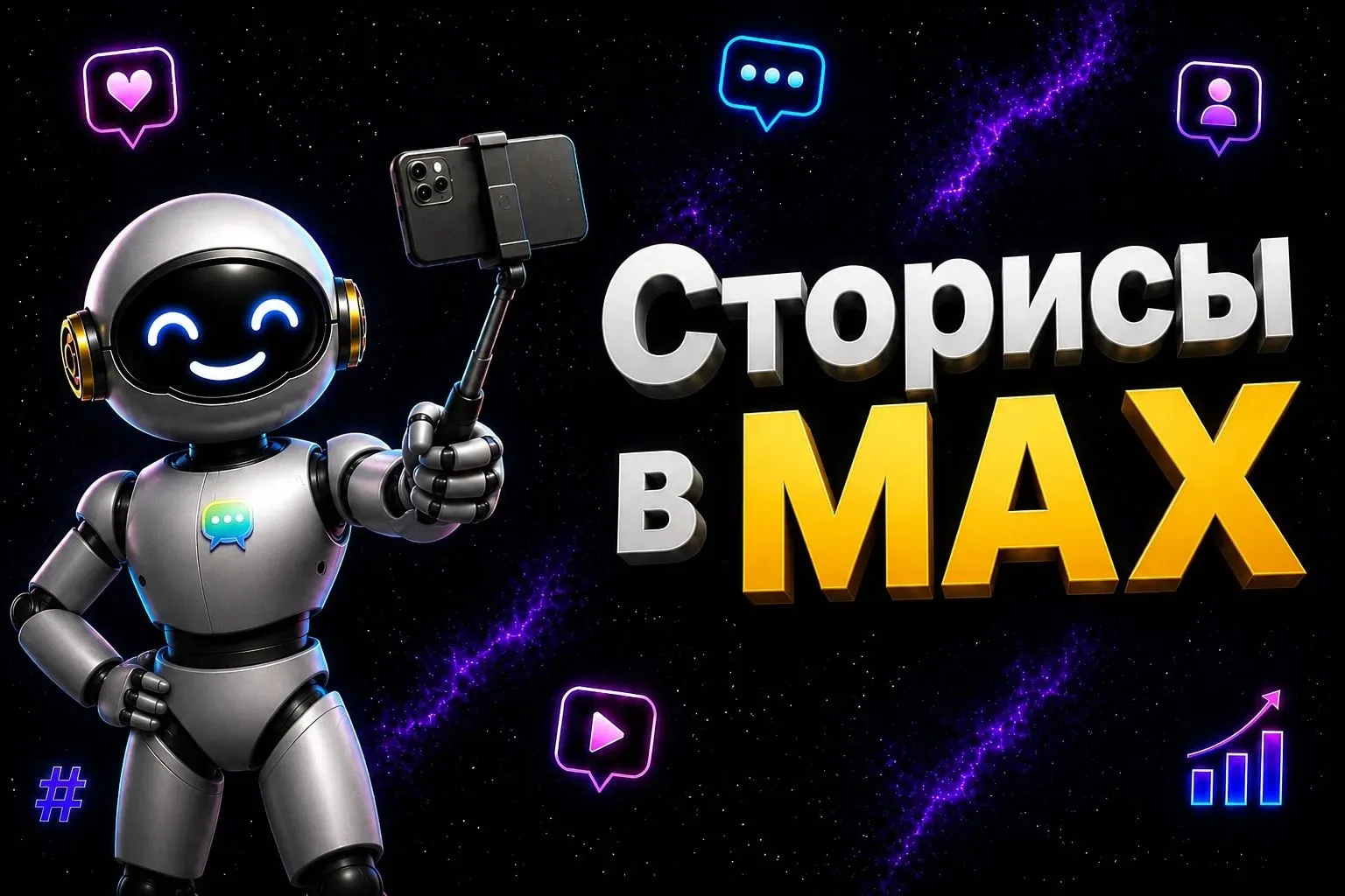 📸 Сторисы в MAX постепенно появляются у пользователей.

Разработчики раскатывают новую функцию боль