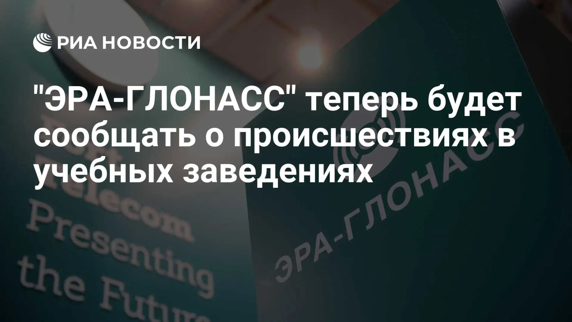 🌍 "ЭРА-ГЛОНАСС" теперь будет сообщать о происшествиях в учебных заведениях