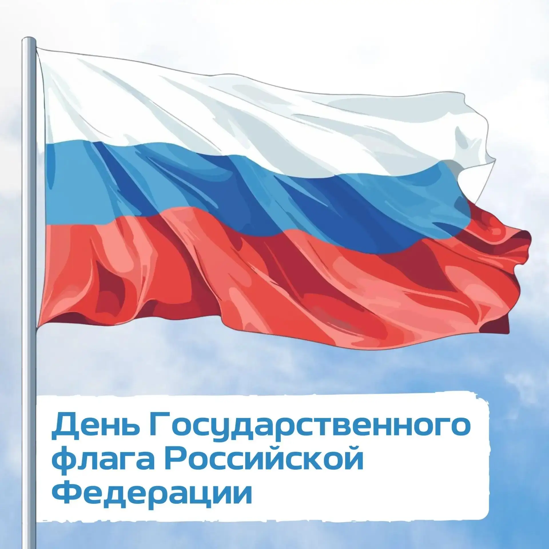 С Днем Государственного флага!
