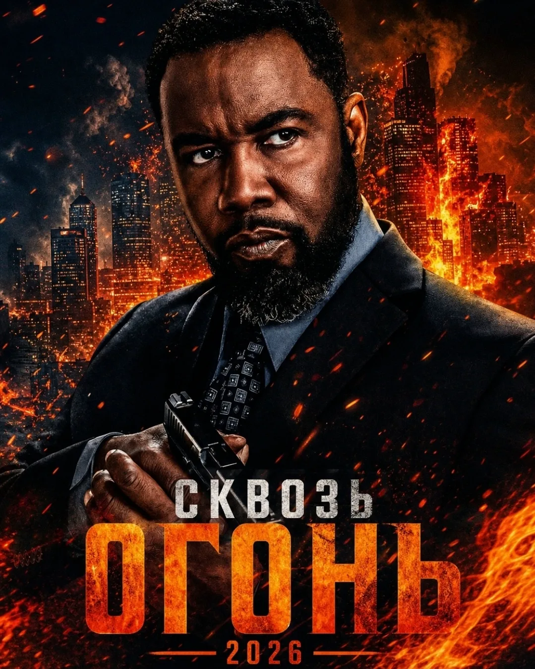 Сквозь огонь (2026)
