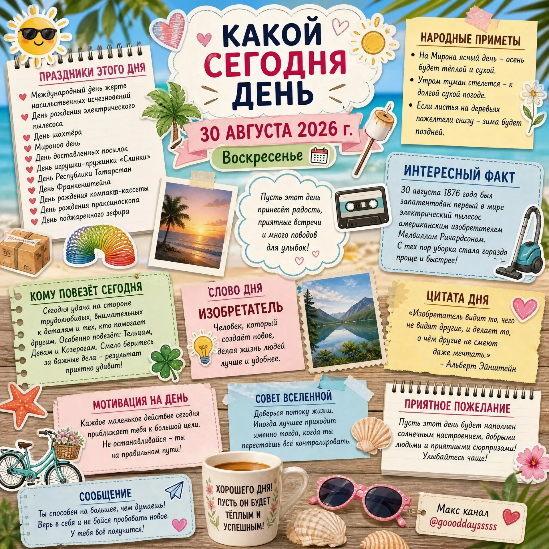🗓️ Воскресенье, 30 августа 2026 года
