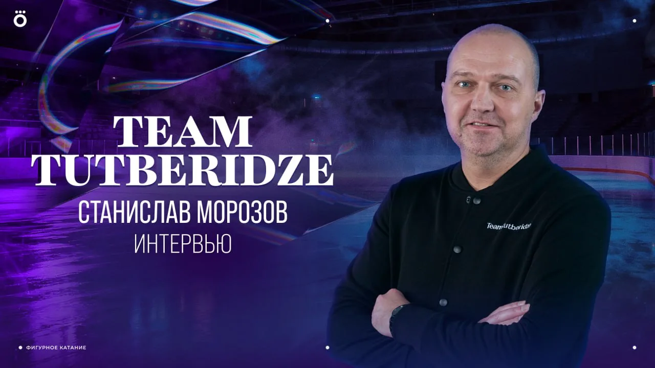💜 Большое интервью Станислава Морозова для Okko!