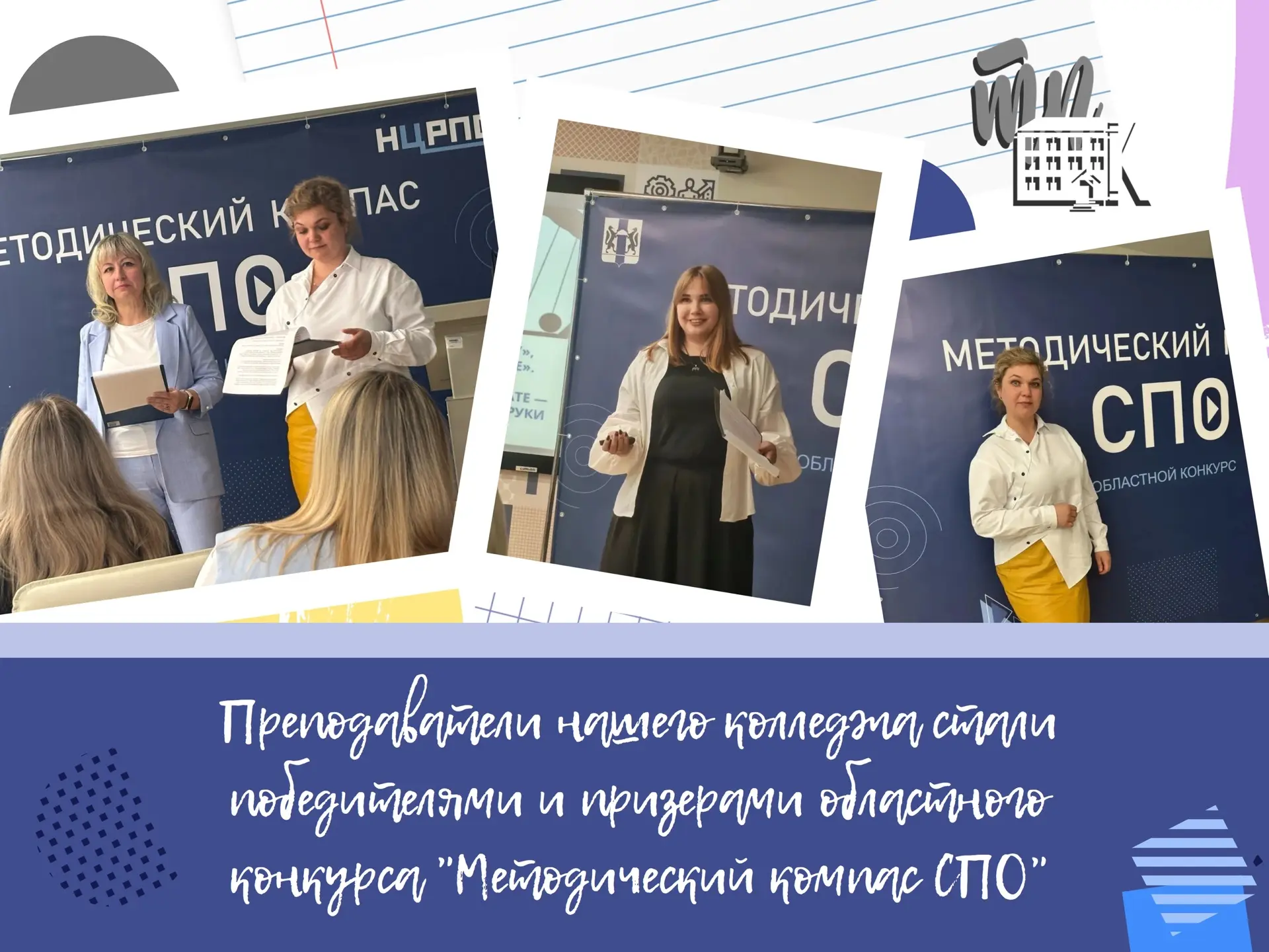 🧭 Преподаватели нашего колледжа стали победителями и призерами областного конкурса "Ме...