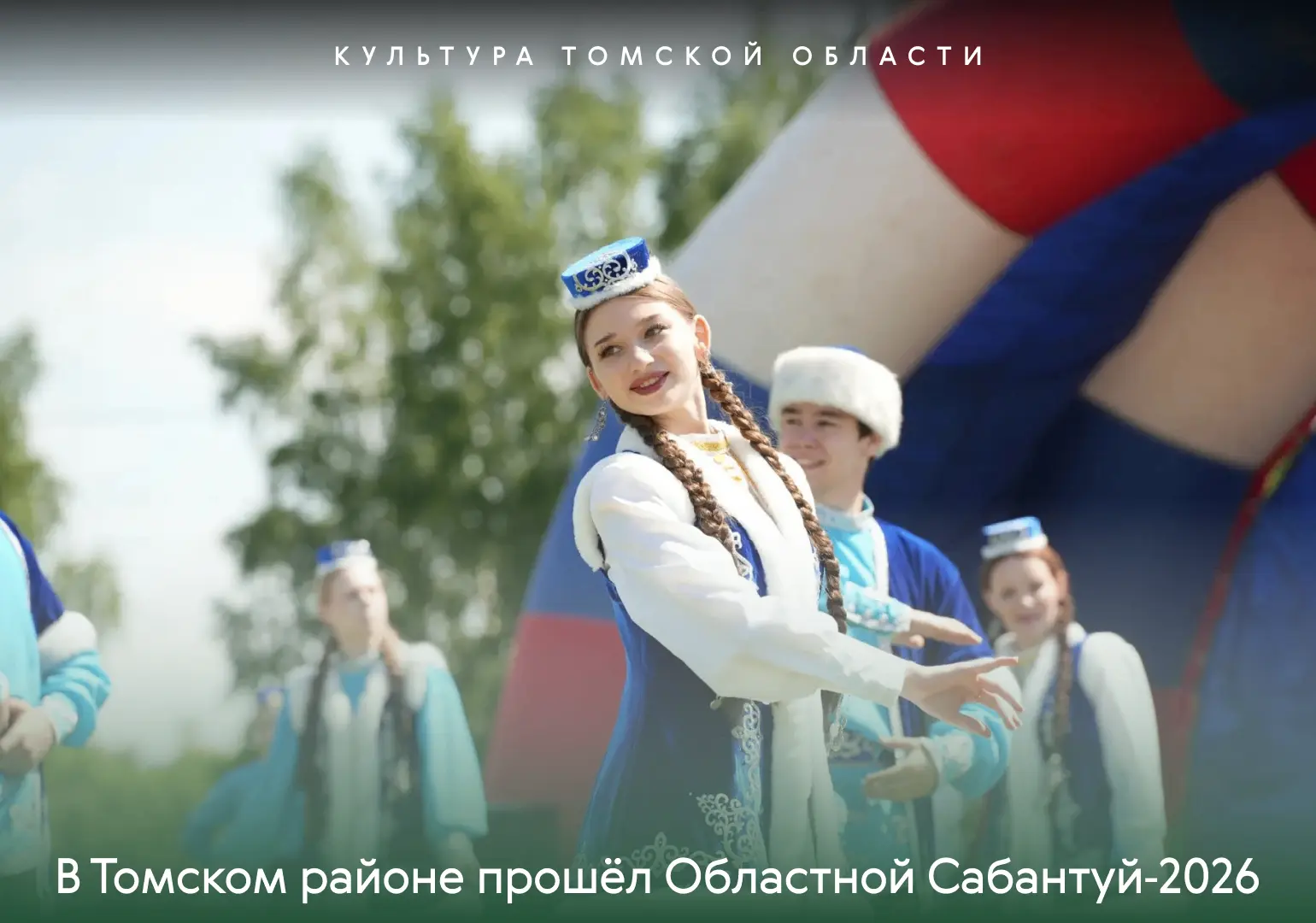 В Томском районе с успехом прошёл Областной Сабантуй‑2026