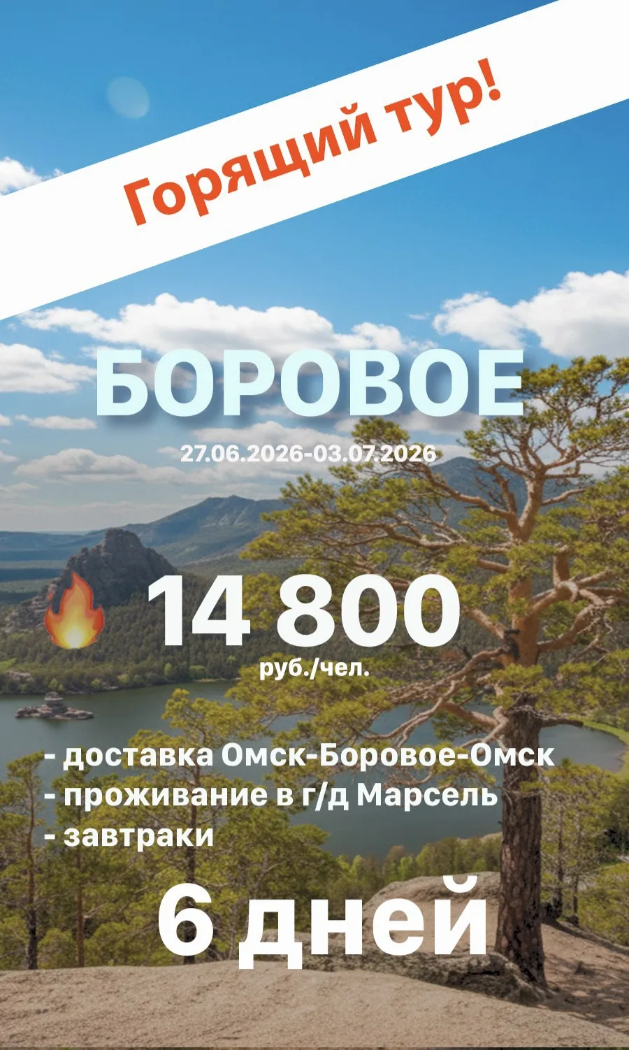 ГОРЯЩИЙ ТУР В БОРОВОЕ! 6 ДНЕЙ ЗА 14 800 ₽ 🔥