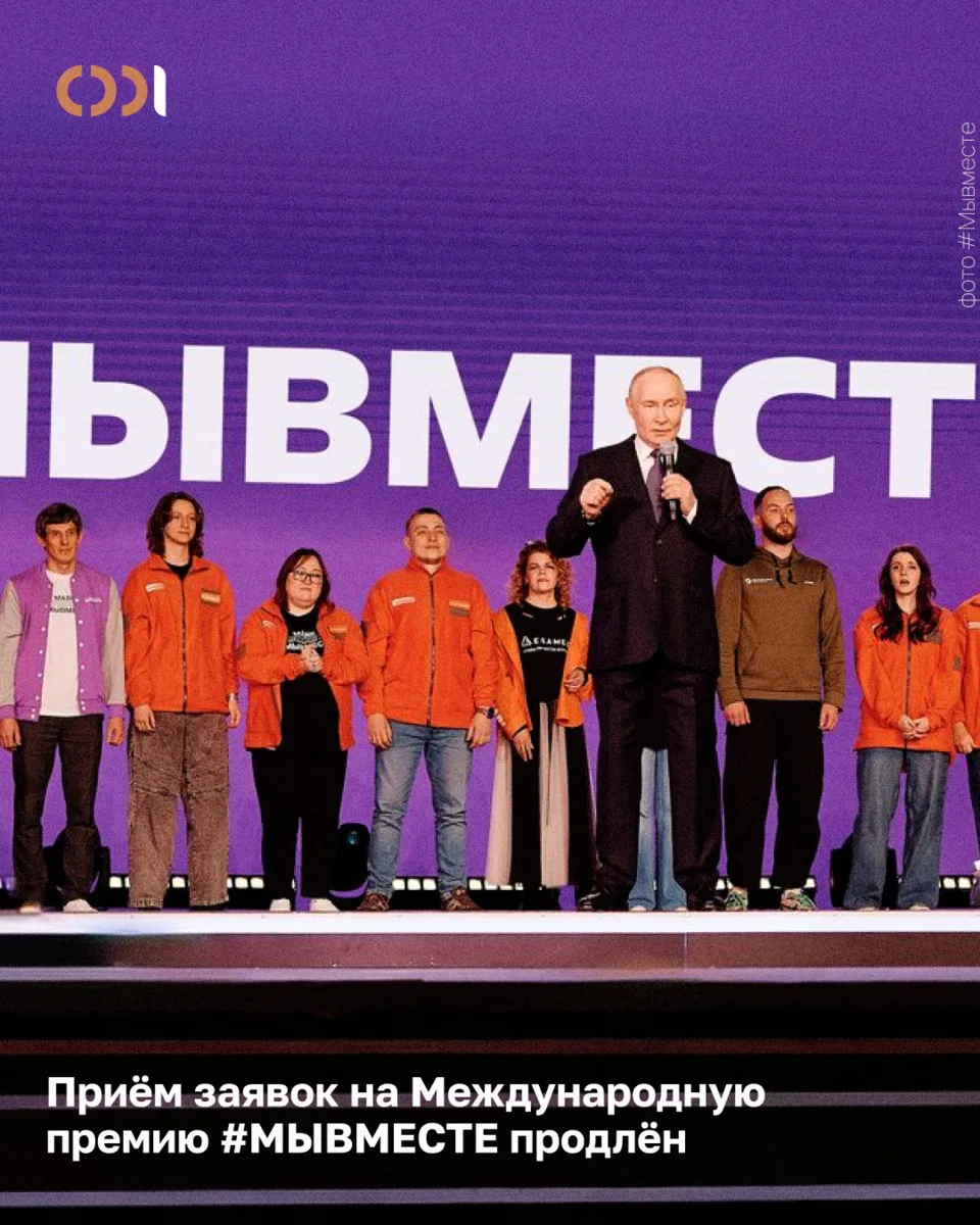 Приём заявок на Международную премию #МЫВМЕСТЕ продлён — ещё есть время.