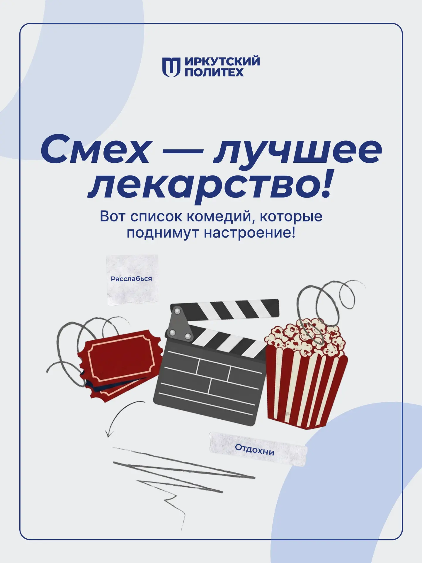 Вечерний киносеанс: 4 российские комедии для хорошего настроения ✨  🔹 «Сводишь с ума» — яркая и ирон