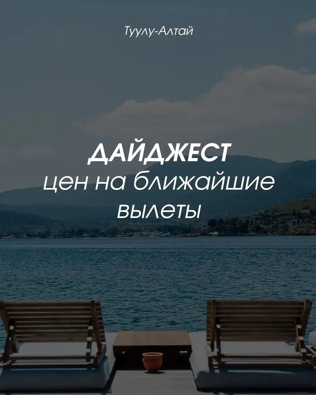 👉🏻Дайджест цен на ближайшие вылеты🔥