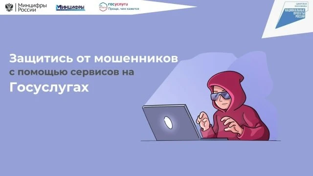 🕸️На портале Госуслуг появился сервис «Защита от мошенников в сети»