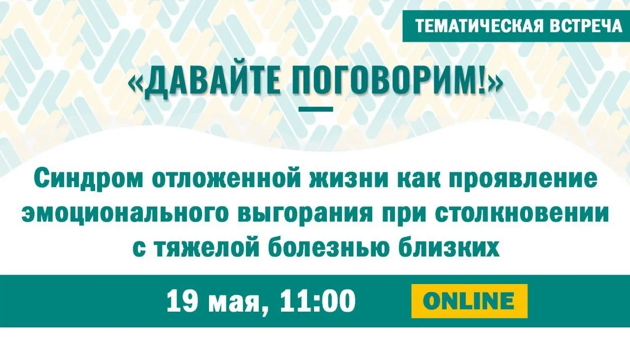 Проект Ассоциации хосписной помощи «Давайте поговорим»