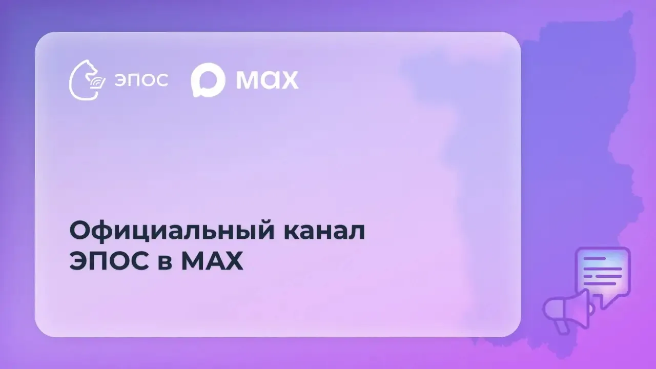 Теперь официальный канал «Новости ЭПОС» в национальном мессенджере МАХ — для вашего удобства и безоп