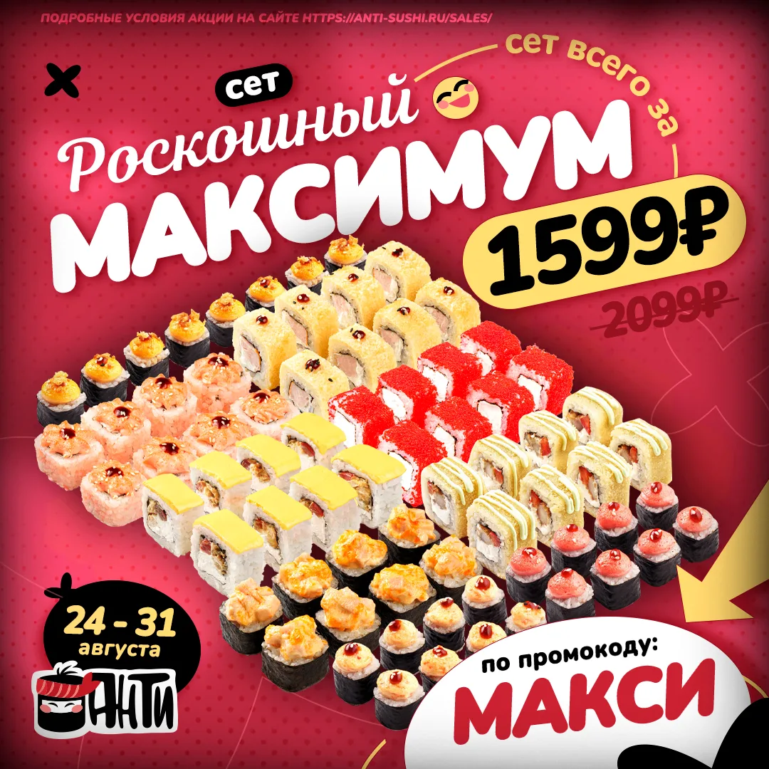 🍱 Большой сет со скидкой!