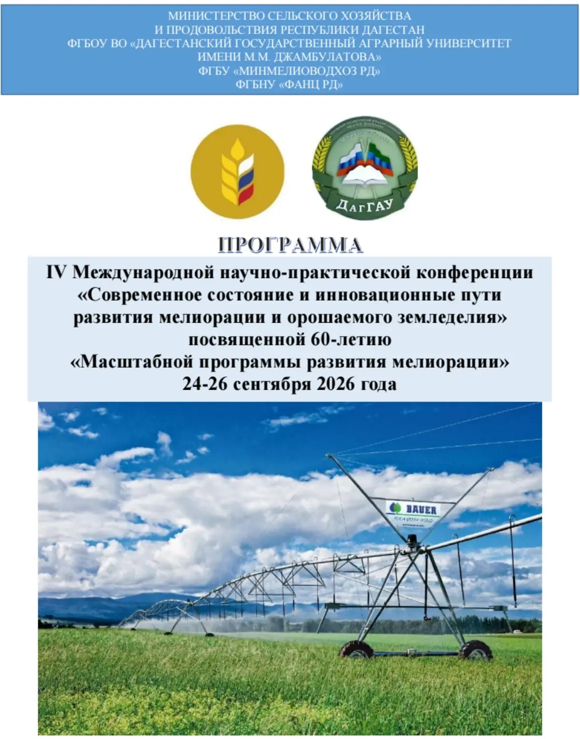 🎉 ФГБНУ "ФАНЦ РД" — участник IV Международной научно‑практической конференции! 🎉