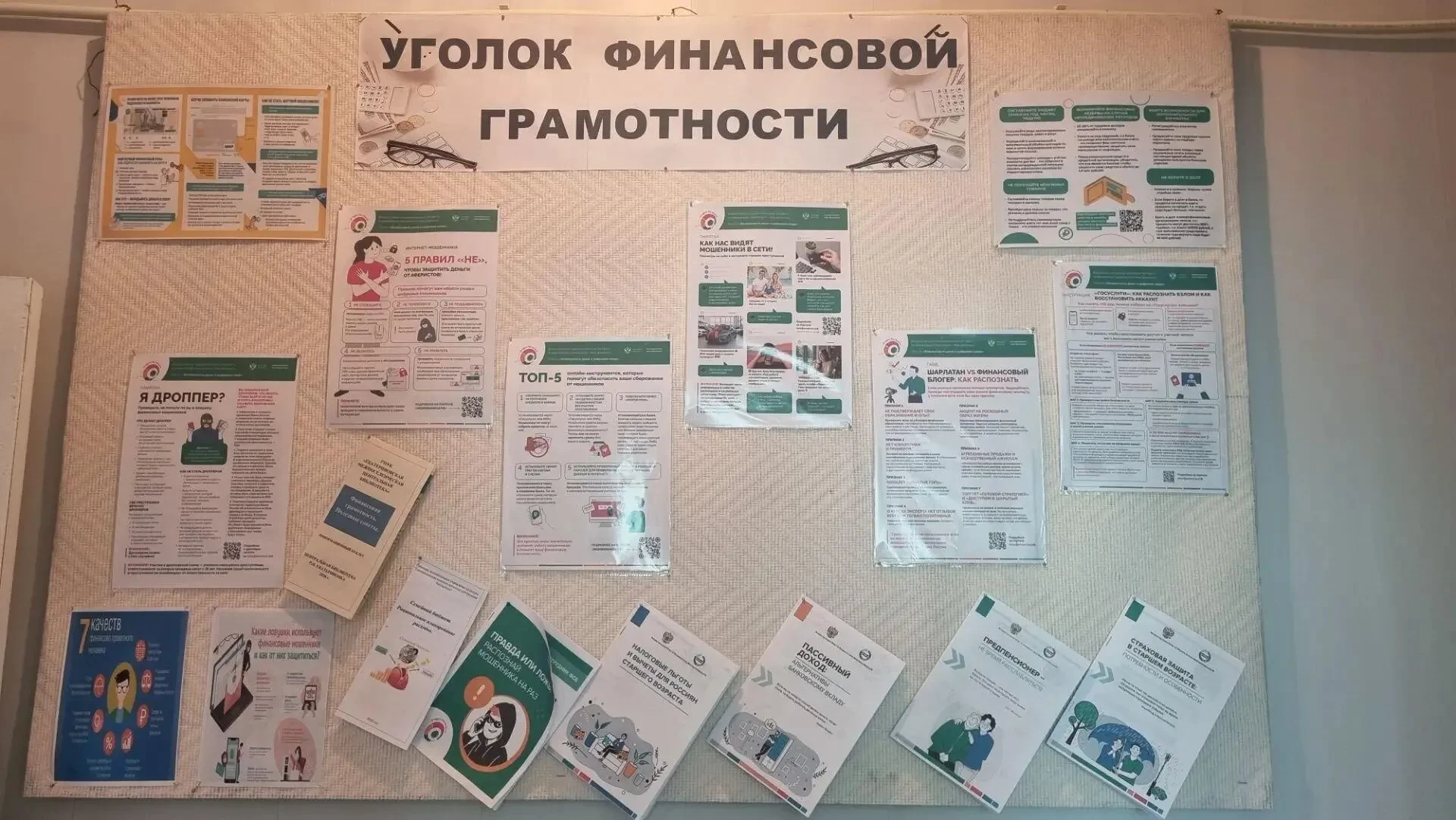В Екатериновской центральной библиотеке находится Информационный уголок по финансовой грамотности. И