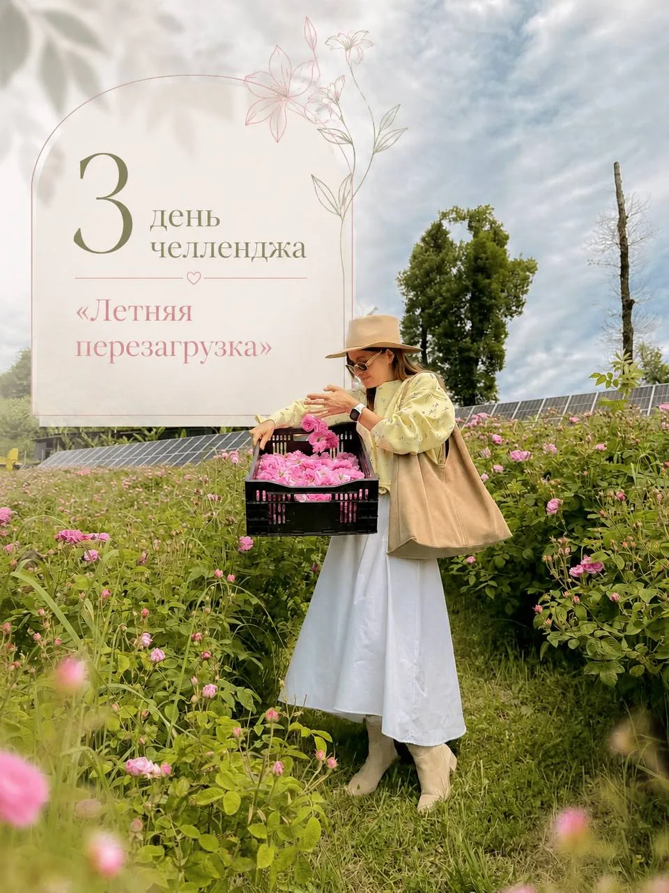 Девочки, сегодня у нас третий день челленджа «Летняя перезагрузка» 🤍