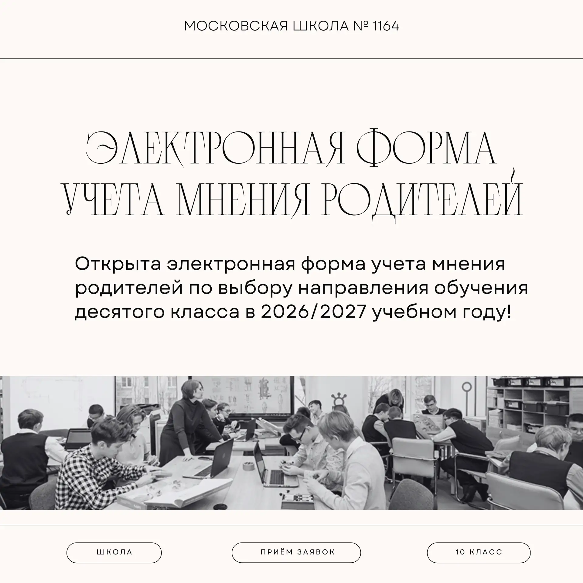 Уважаемые родители будущих десятиклассников!

Открыт прием заявок по выбору направлений в 10-х класс