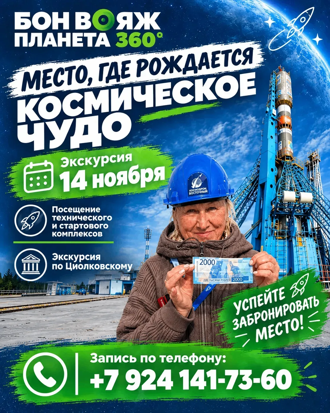 🌠Друзья, успевайте побывать на Космодроме Восточном и лично прочувствовать космический...