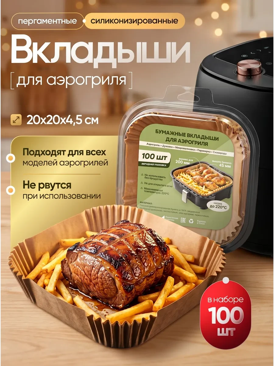 ⚡️ Бумага для аэрогриля 20 см квадратная пергамент 100 шт листы, Pavlov Home