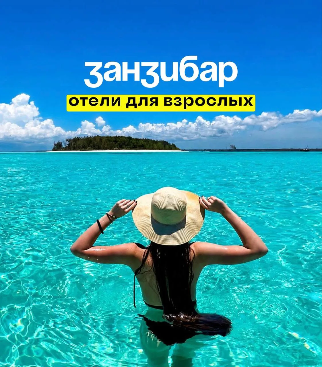 ЗАНЗИБАР: ОТЕЛИ ДЛЯ ВЗРОСЛЫХ 🏝️