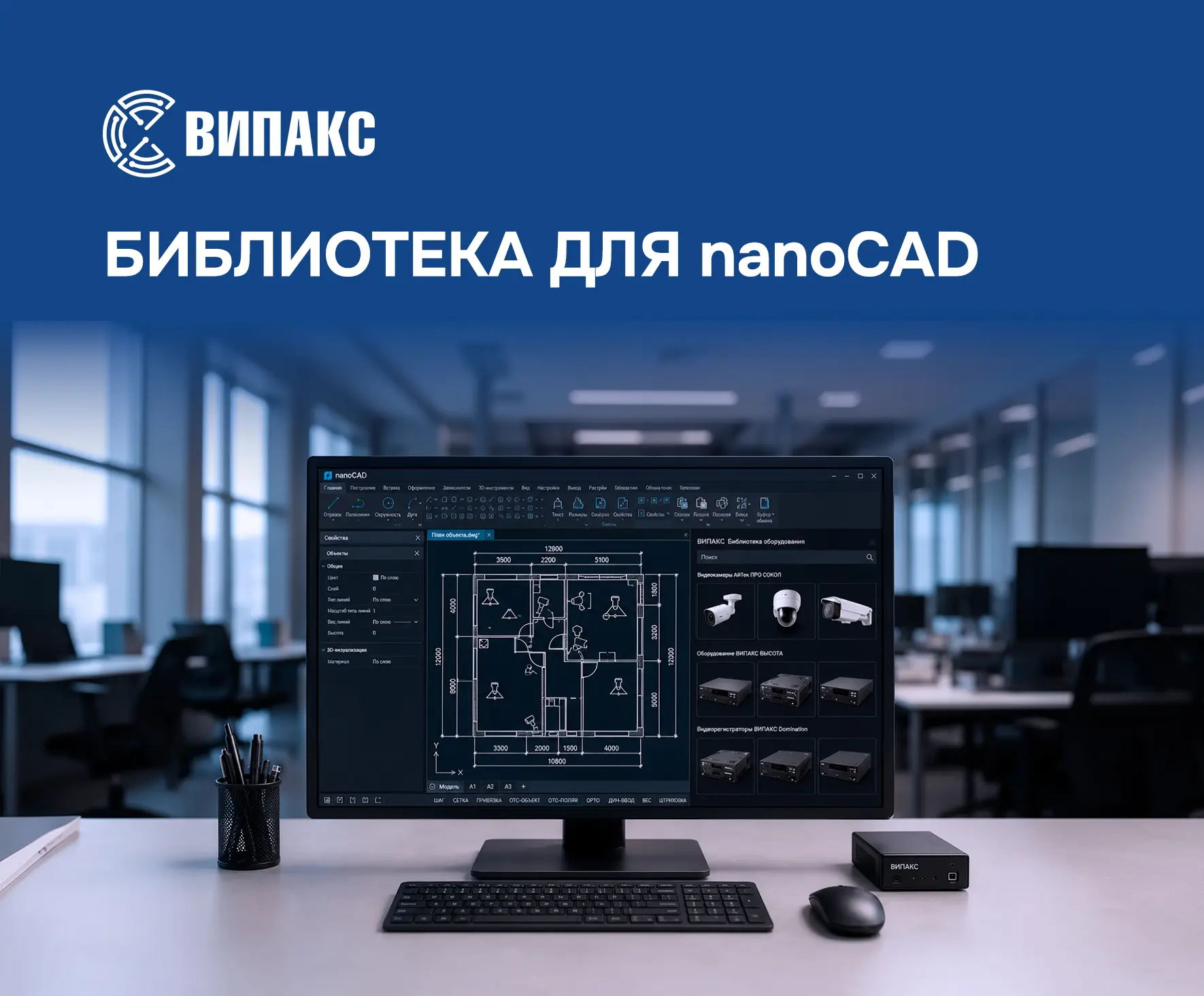 Система интеллектуального видеонаблюдения ВИПАКС доступна в nanoCAD