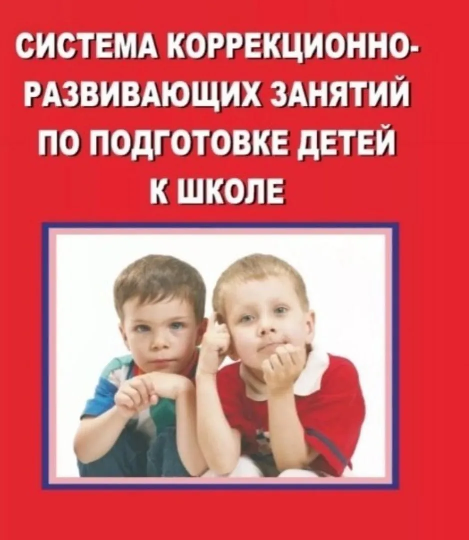 Система коррекционно - развивающих занятий по подготовке детей к школе 📚