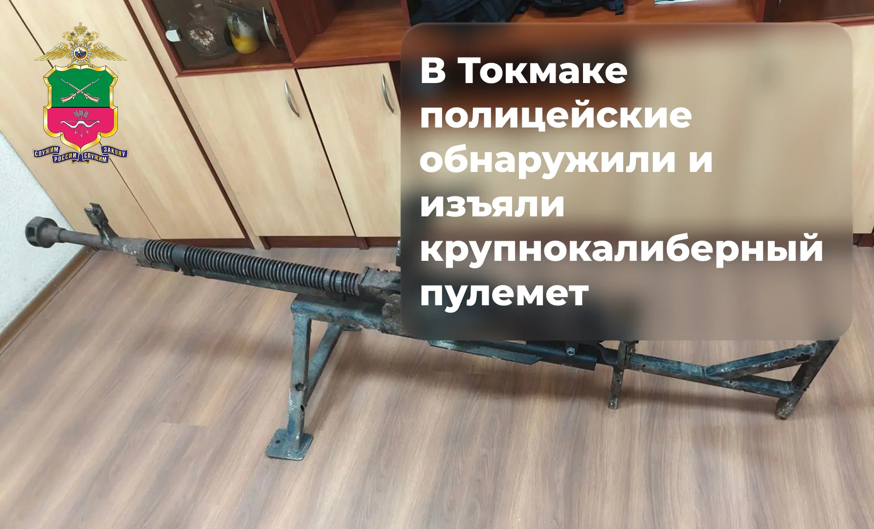 В Токмаке полицейские обнаружили и изъяли крупнокалиберный пулемет