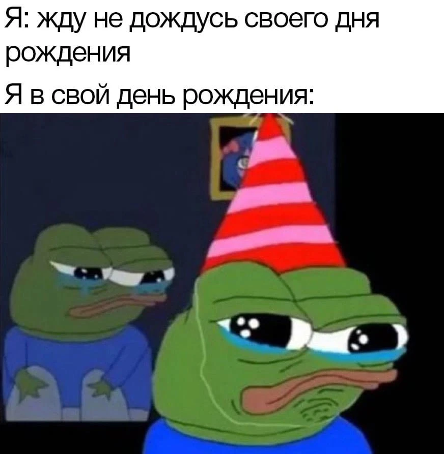 ДЕНЬ РОЖДЕНИЯ