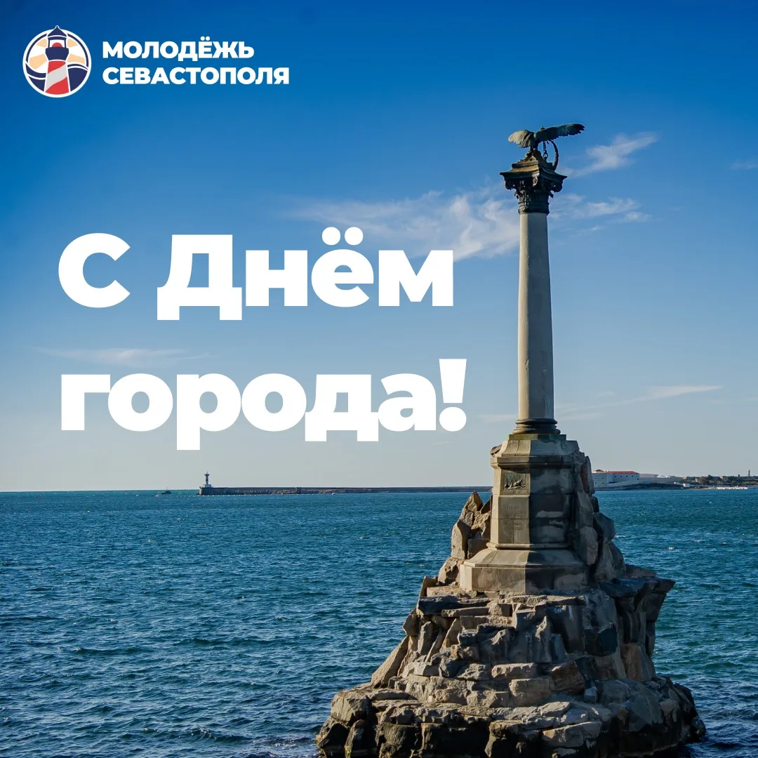 С Днём города, любимый Севастополь! 🇷🇺

Сегодня особенный день для города с великой историей. Сева