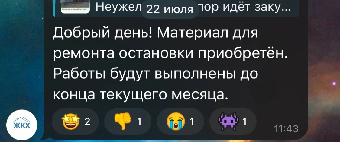 Добрый день! Скриншот ответа управления ЖКХ от 22 июля.