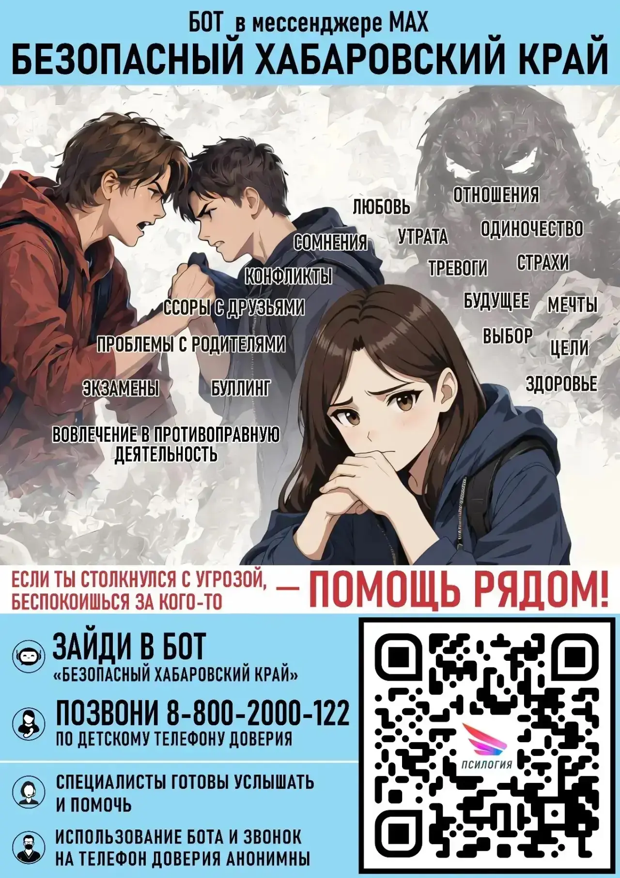 ЧАТ-БОТ «БЕЗОПАСНЫЙ ХАБАРОВСКИЙ КРАЙ»
