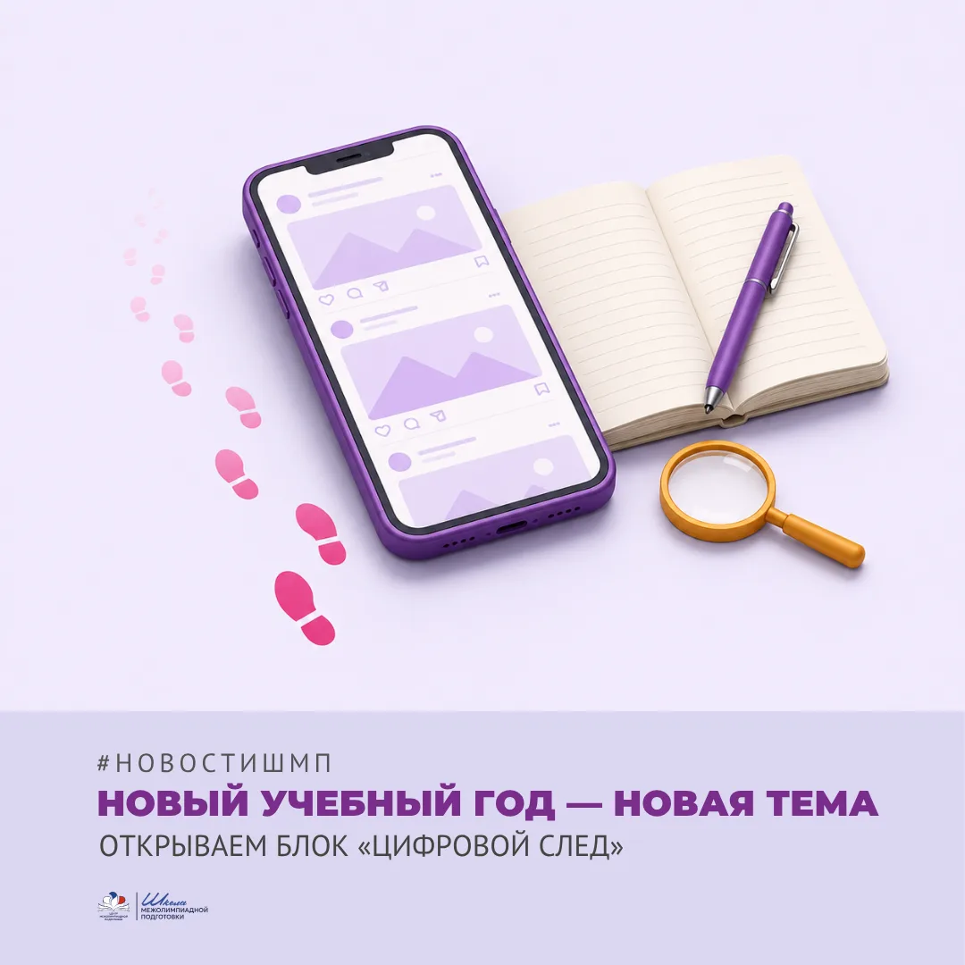 Учебный год начинается — и вместе с ним в Школе стартует новый блок: «Цифровой след».