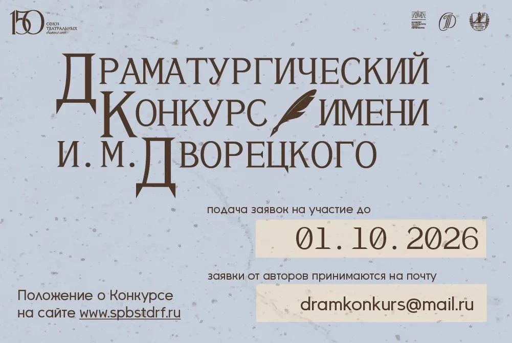 Драматургический конкурс им. И. М. Дворецкого проводится ежегодно, при поддержке Комите...