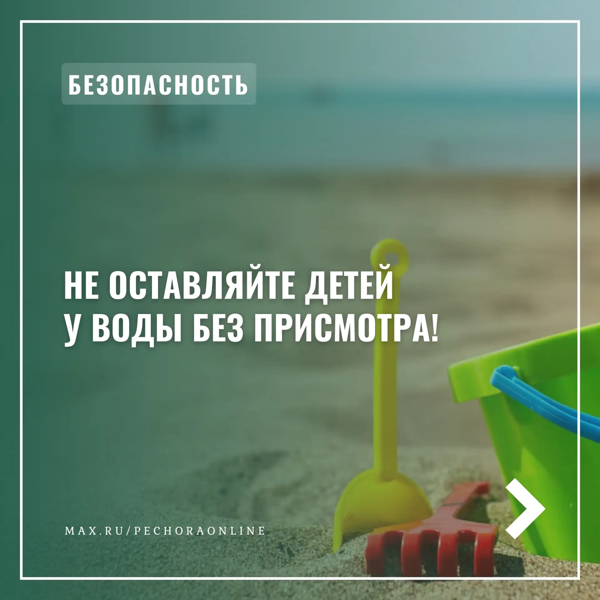 ❗ Памятка о недопустимости нахождения несовершеннолетних на водных объектах без сопровождения взросл