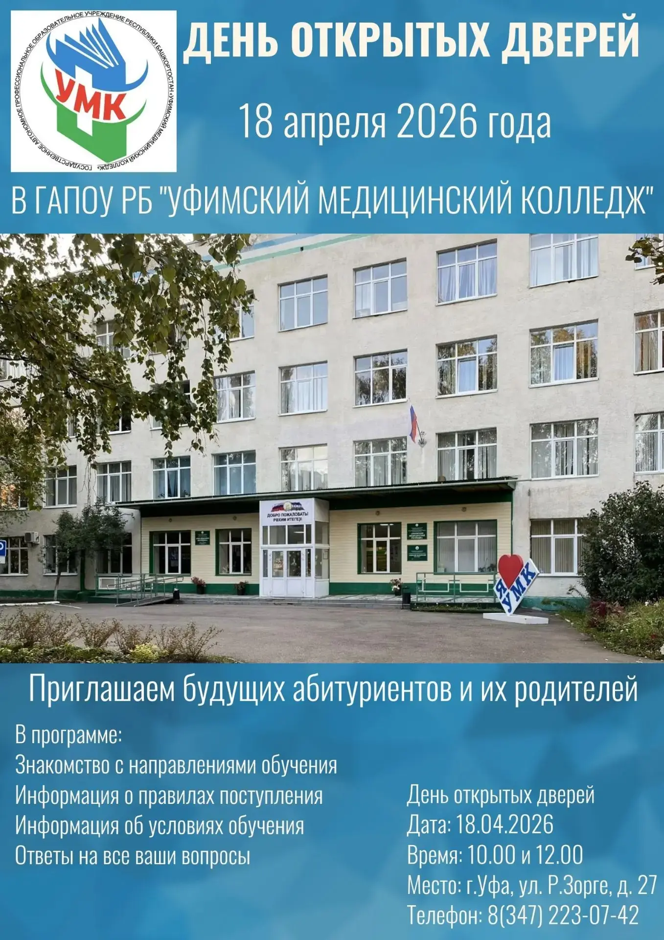 ГАПОУ РБ «Уфимский медицинский колледж» Приглашает будущих абитуриентов и их родителей на День откры