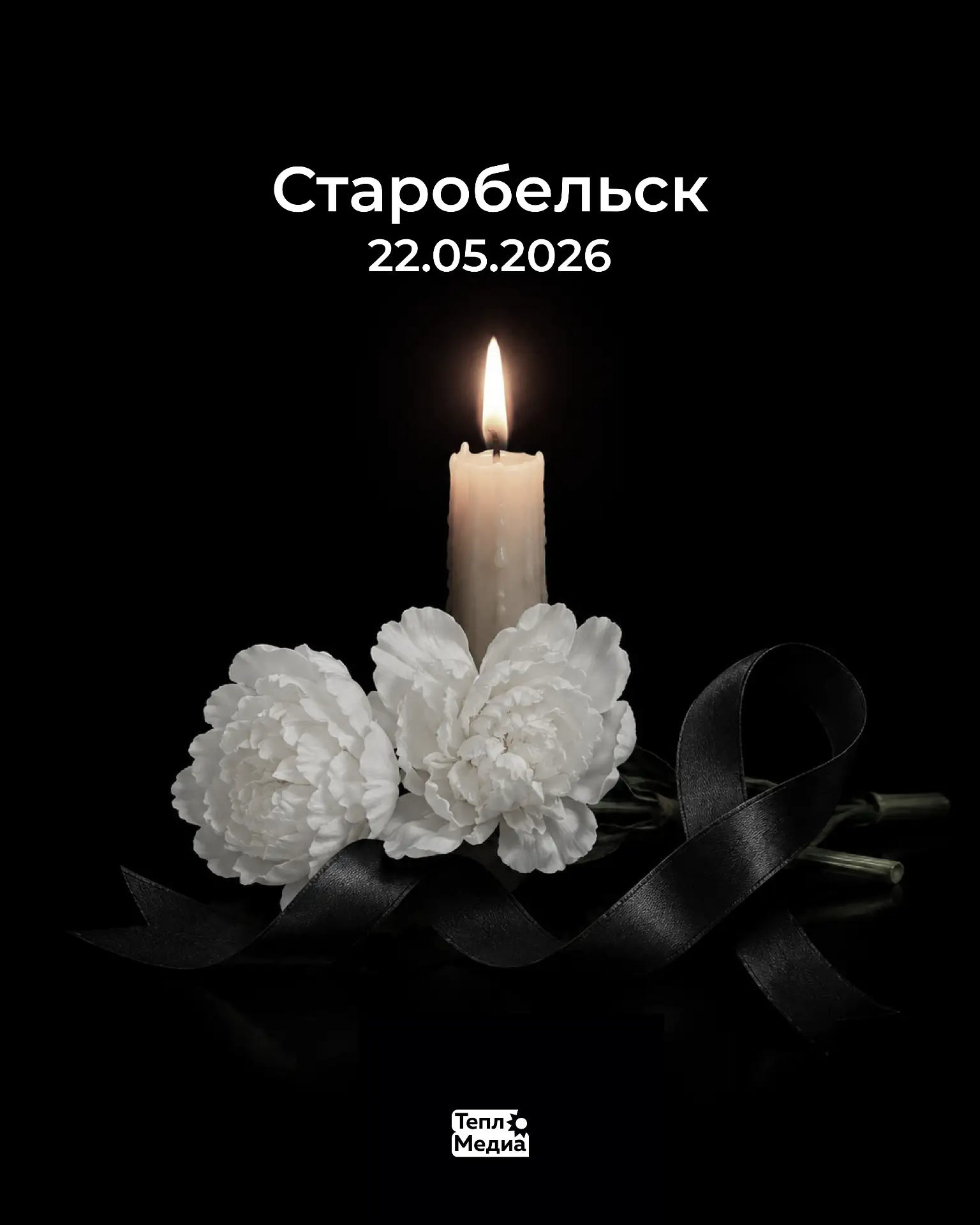 🕯 Трагедия, которая отозвалась болью в наших сердцах