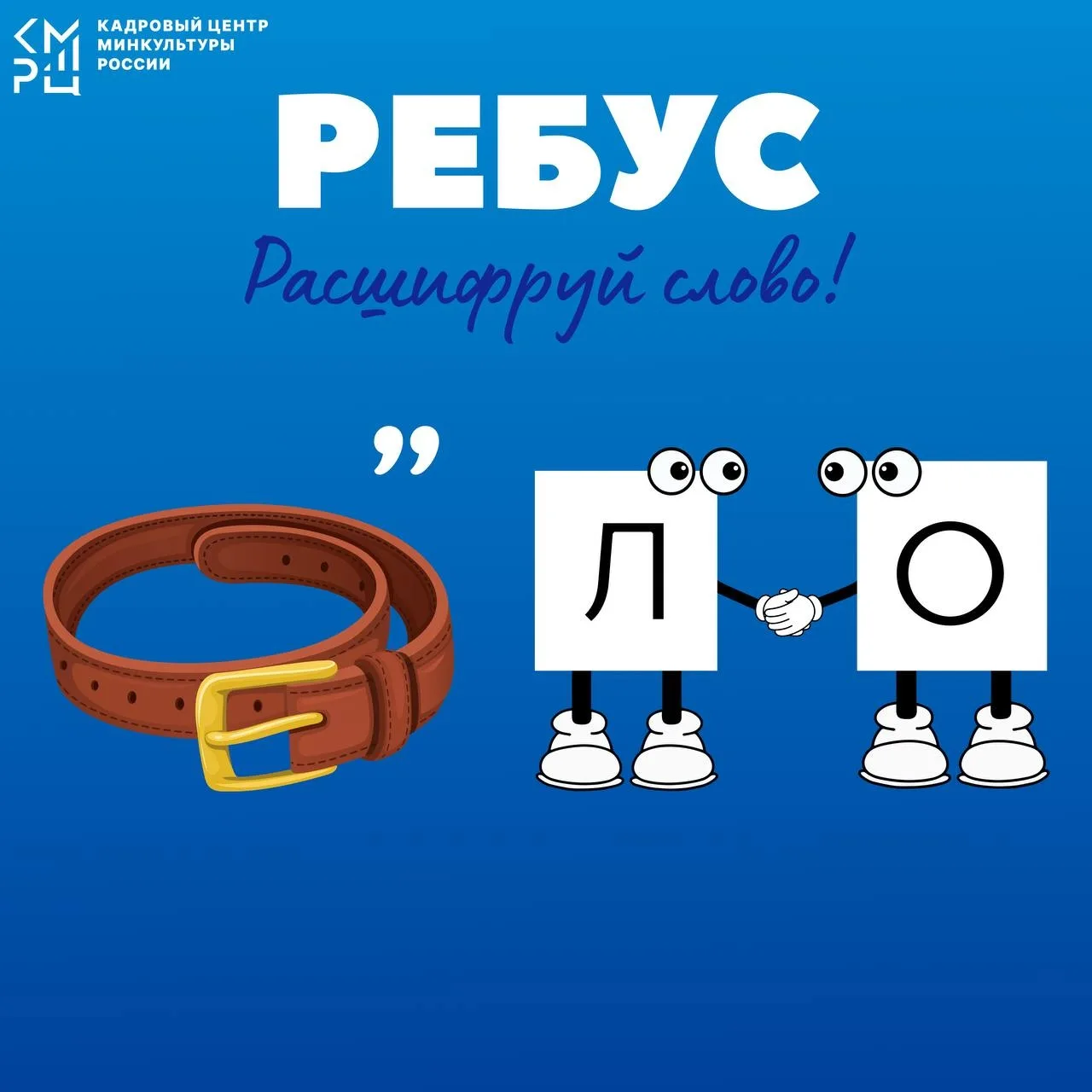 Рубрика «Головоломки»

Сегодня в рамках нашей еженедельной рубрики предлагаем вам расшифровать ребус