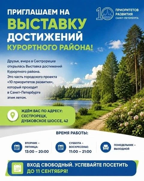 Приглашаем на Выставку достижений Курортного района!