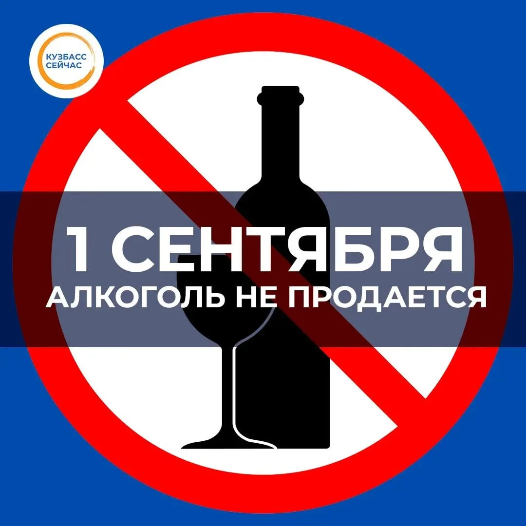 1 сентября в Кузбассе — день без алкоголя в магазинах