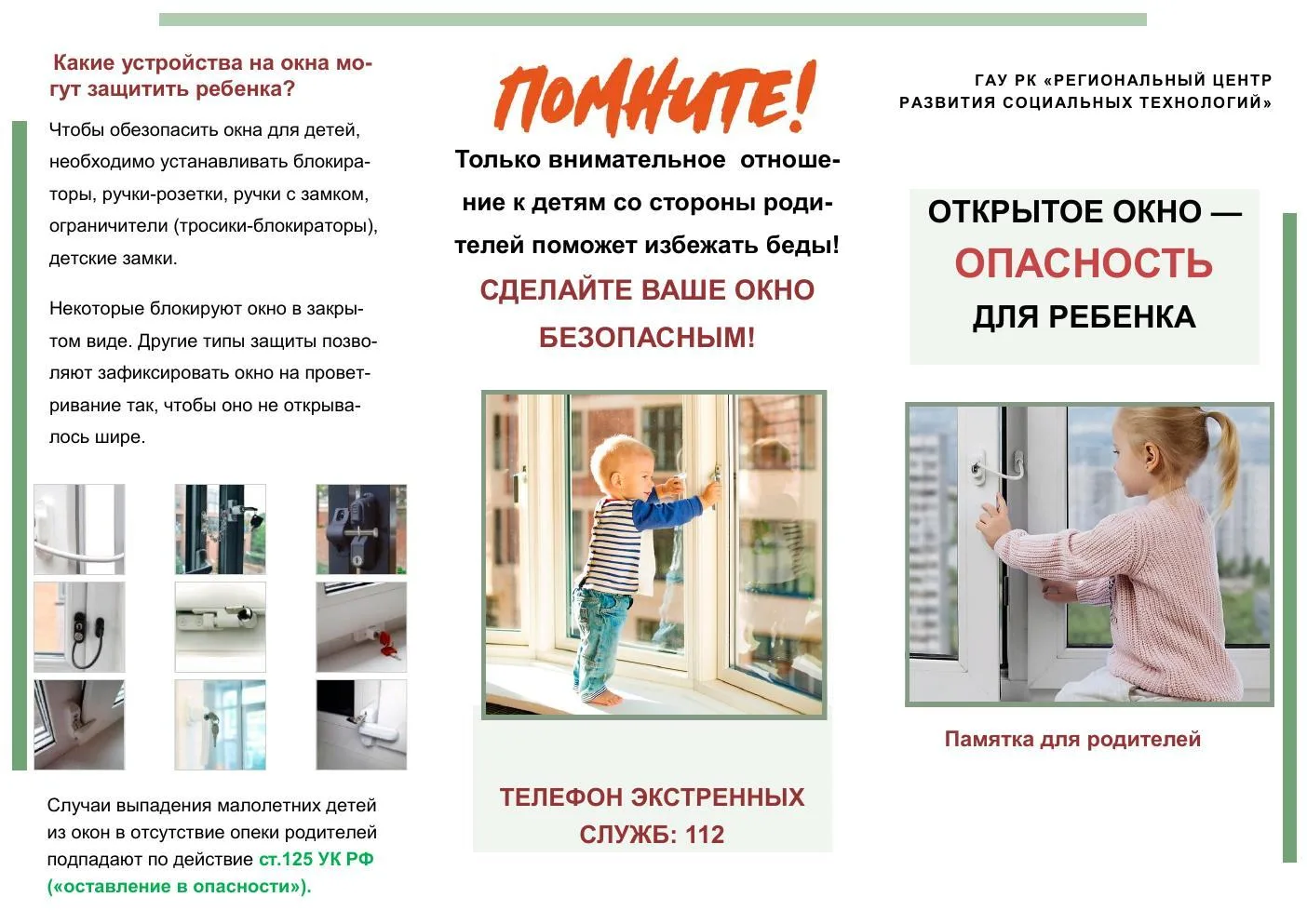Открытое окно - опасность.