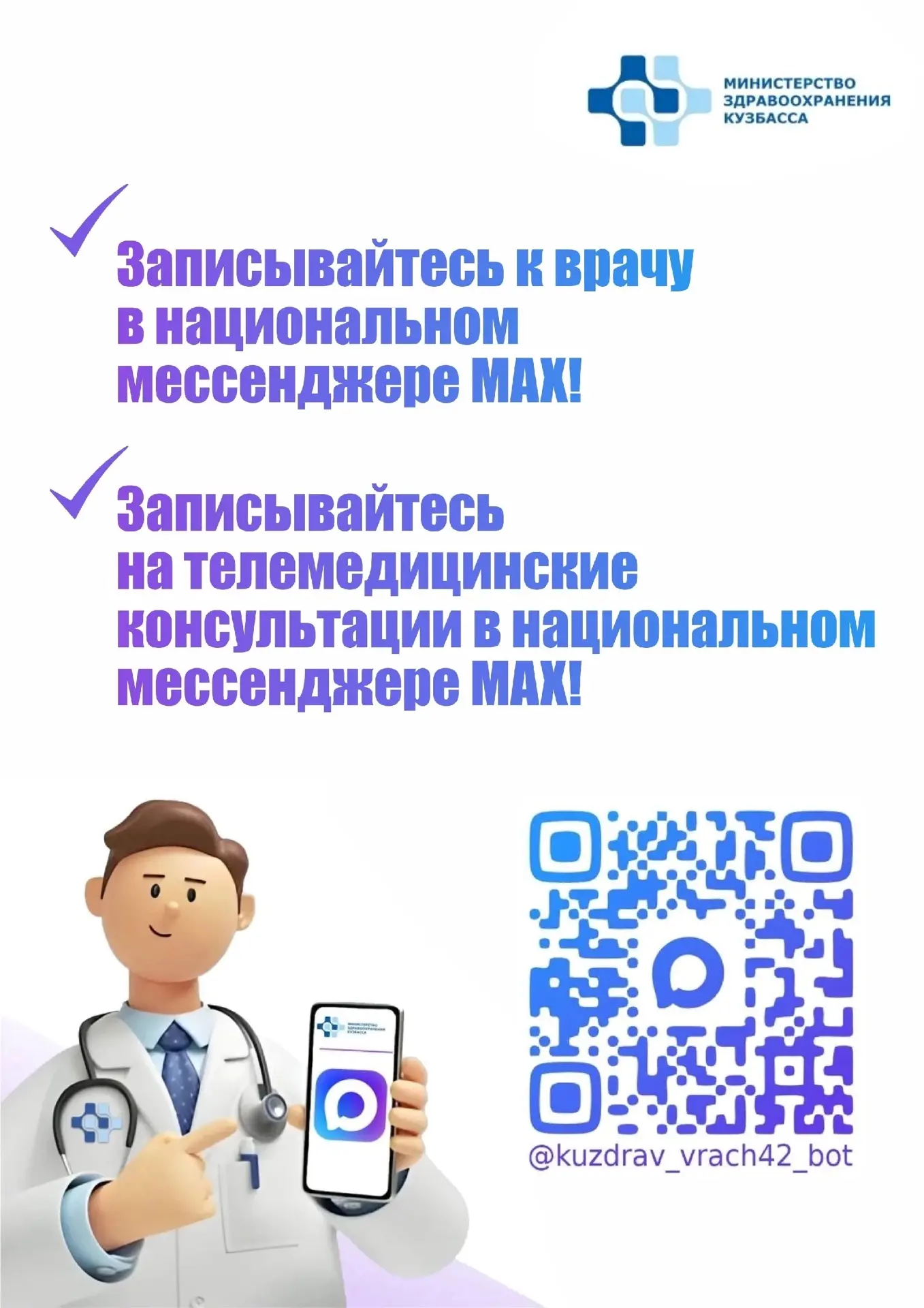 ✅В мессенджере MAX можно записаться к врачу и на телемедицинскую консультацию.