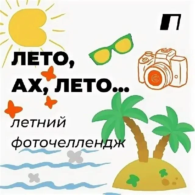 Уважаемые родители!
Дорогие наши ребята!
Давайте устроим летний челлендж самых сочных фото об отдыхе
