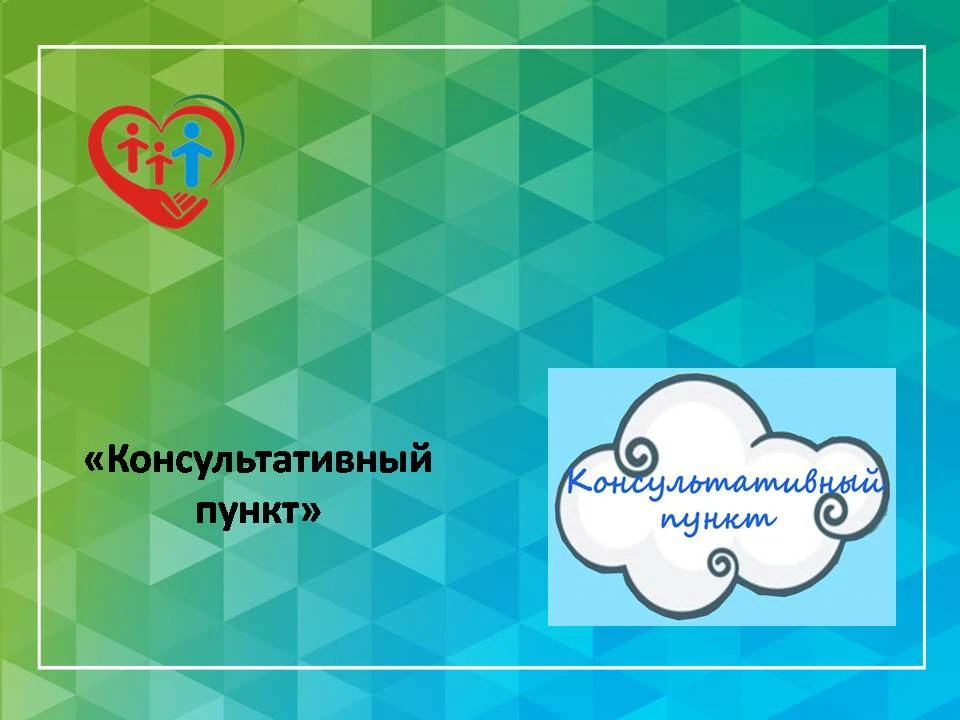 "Консультативный пункт"