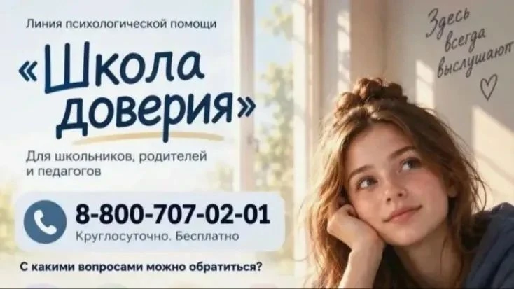 Важная информация для обучающихся и родителей: линия психологической помощи «Школа дове...