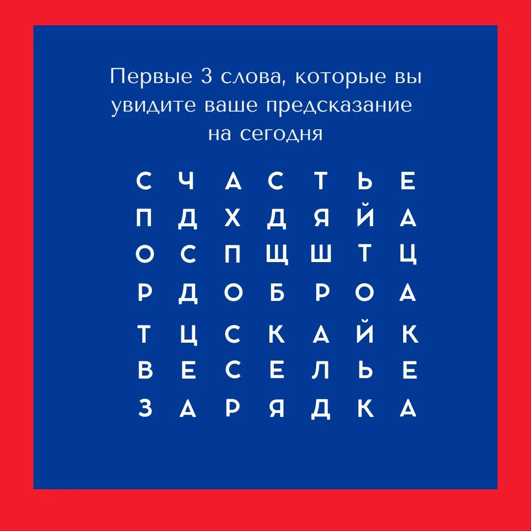 Филворд‑мотиватор: ваше предсказание перед игрой дня

Найдите в филворде первые три слова — они стан