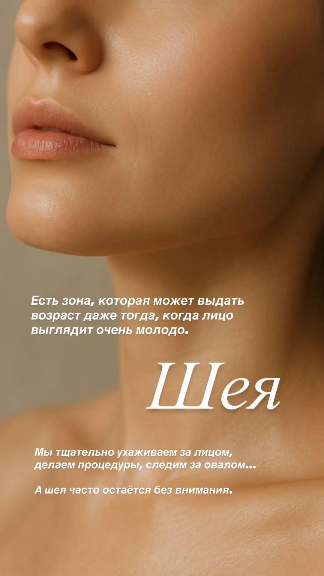 Шея тоже нуждается в anti-age уходе 🤍