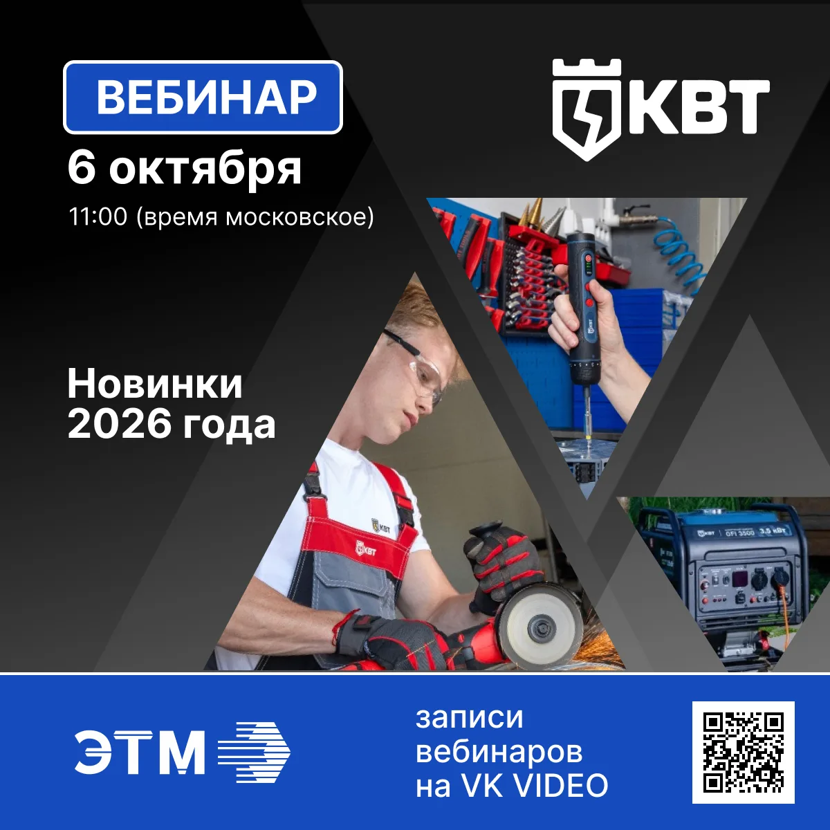 6 октября транслируем вебинар КВТ о новинках инструмента 2026 года!