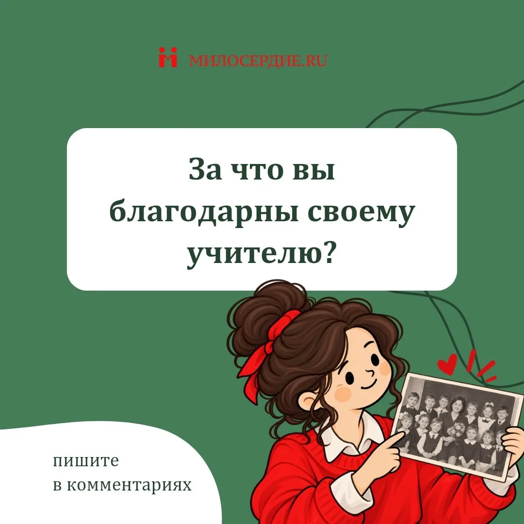 Сегодня, в Международный День учителя, мы вспоминаем своих педагогов. Поделитесь, были ...