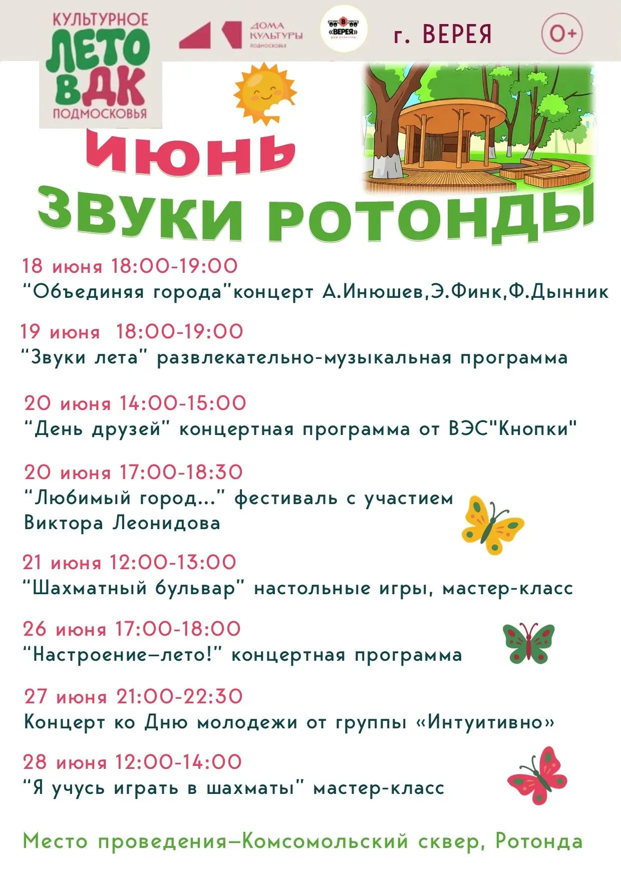 Уважаемые гости и жители города Верея!
Хотите провести выходные в июне активно и весело? Тогда спеши