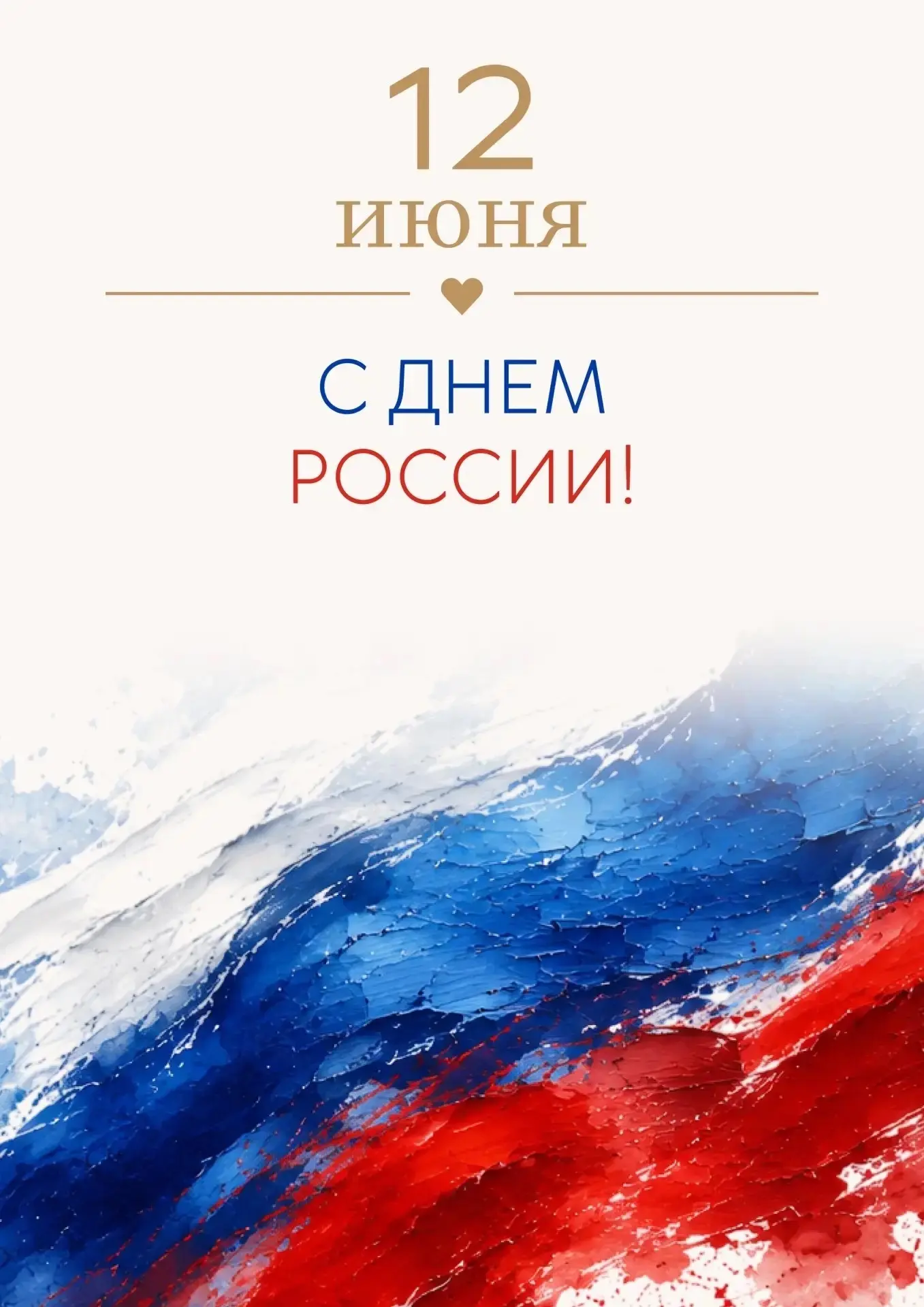 🇷🇺 С Днём России! 
 
12 июня - день, который нас объединяет, напоминает о нашей истории и культурн